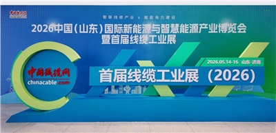 湘联电缆闪耀亮相2026中国（山东）首届线缆工业展！