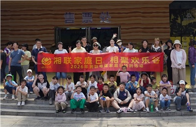 2026年湘联电缆家庭日活动在梅溪湖欢乐谷温馨落幕！
