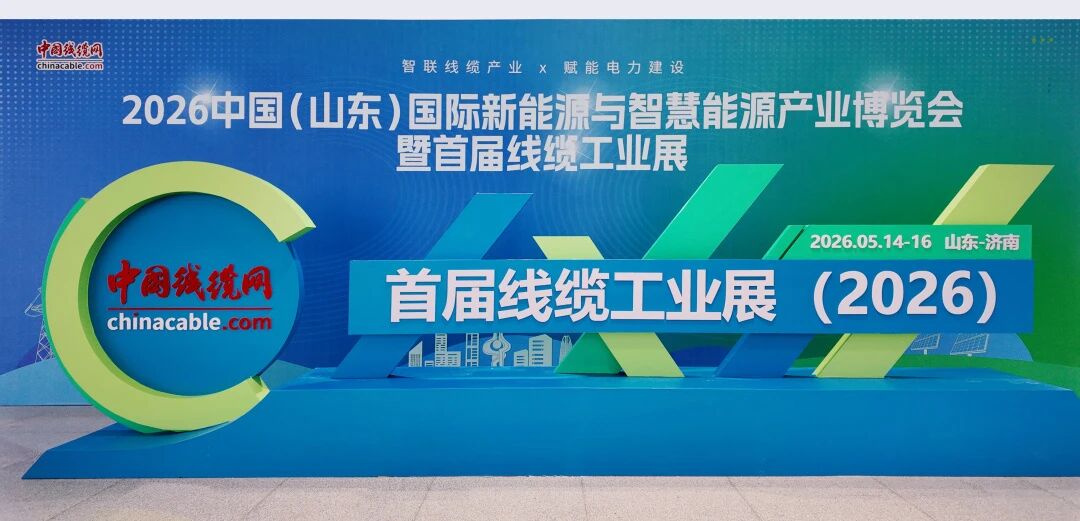 湘联电缆闪耀亮相2026中国（山东）首届线缆工业展！