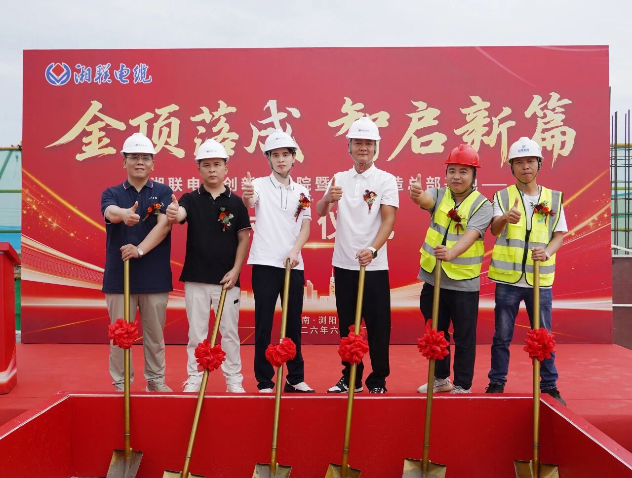 金顶落成，湘联电缆总部基地主体结构荣耀封顶！