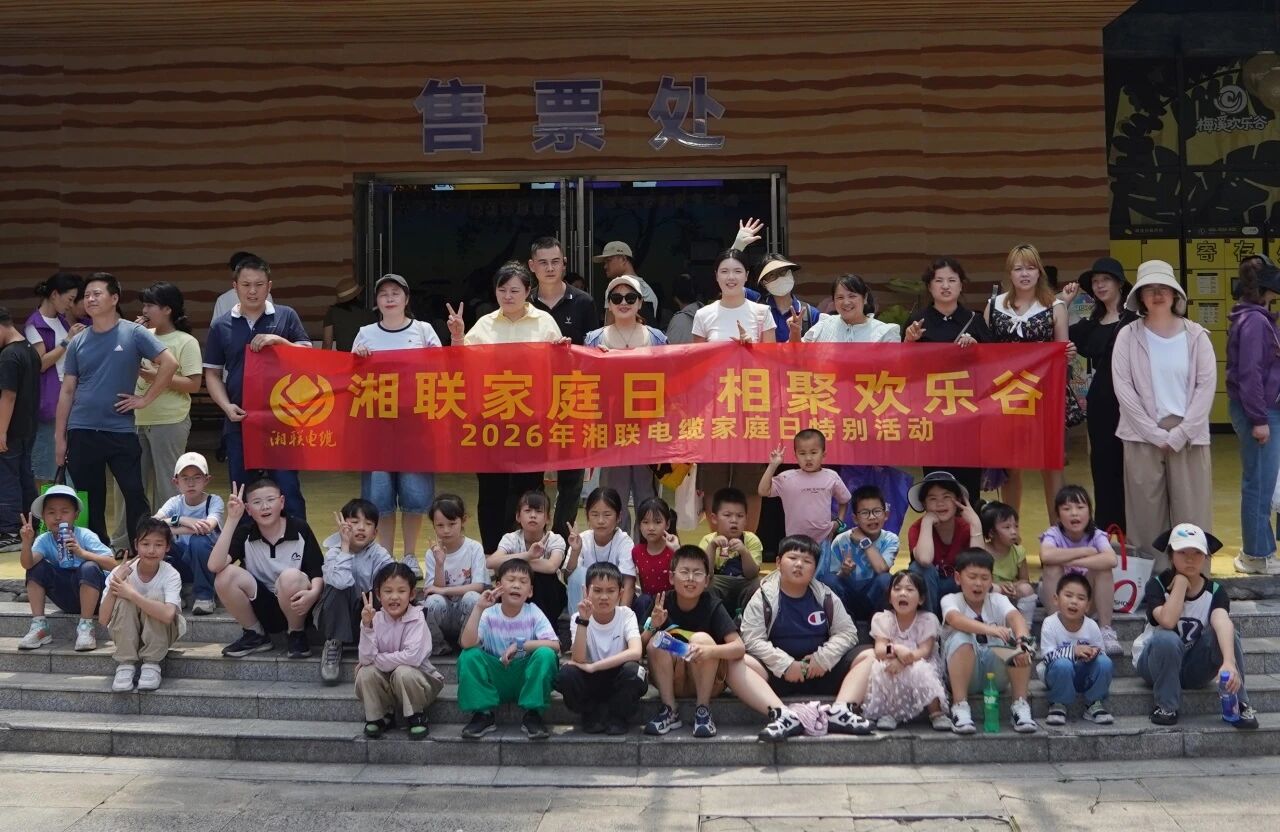 2026年湘联电缆家庭日活动在梅溪湖欢乐谷温馨落幕！