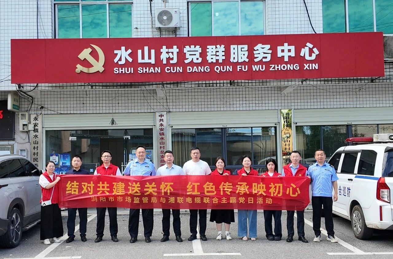湖南湘联电缆有限公司党支部与浏阳市市场监督管理局金阳所党支部联合慰问老党员！
