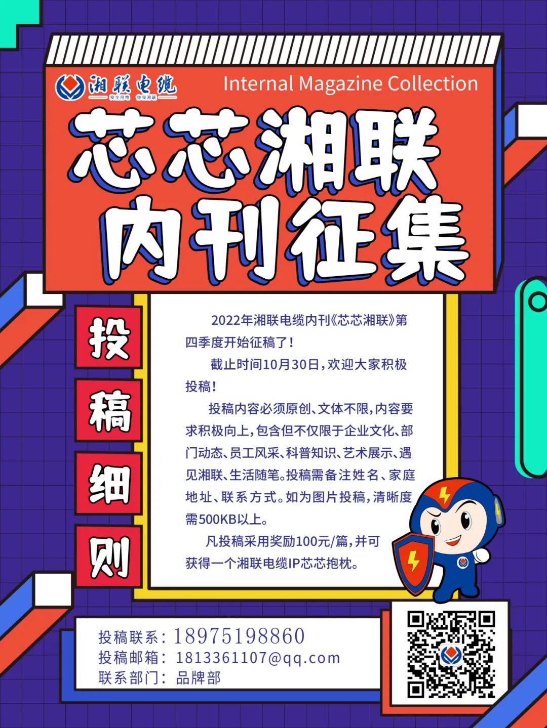 湘联电缆内刊正在火热征稿中 不管您是湘联电缆员工、客户还是关注湘联电缆的朋友都可以来投稿哦！ 投稿一经录用即可获得现金奖励和纪念品一份哦！ 赶紧来投稿参加活动吧！