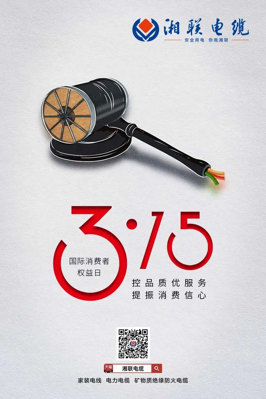 聚焦315 湘联电缆一直在行动 #安全用电你我湘联