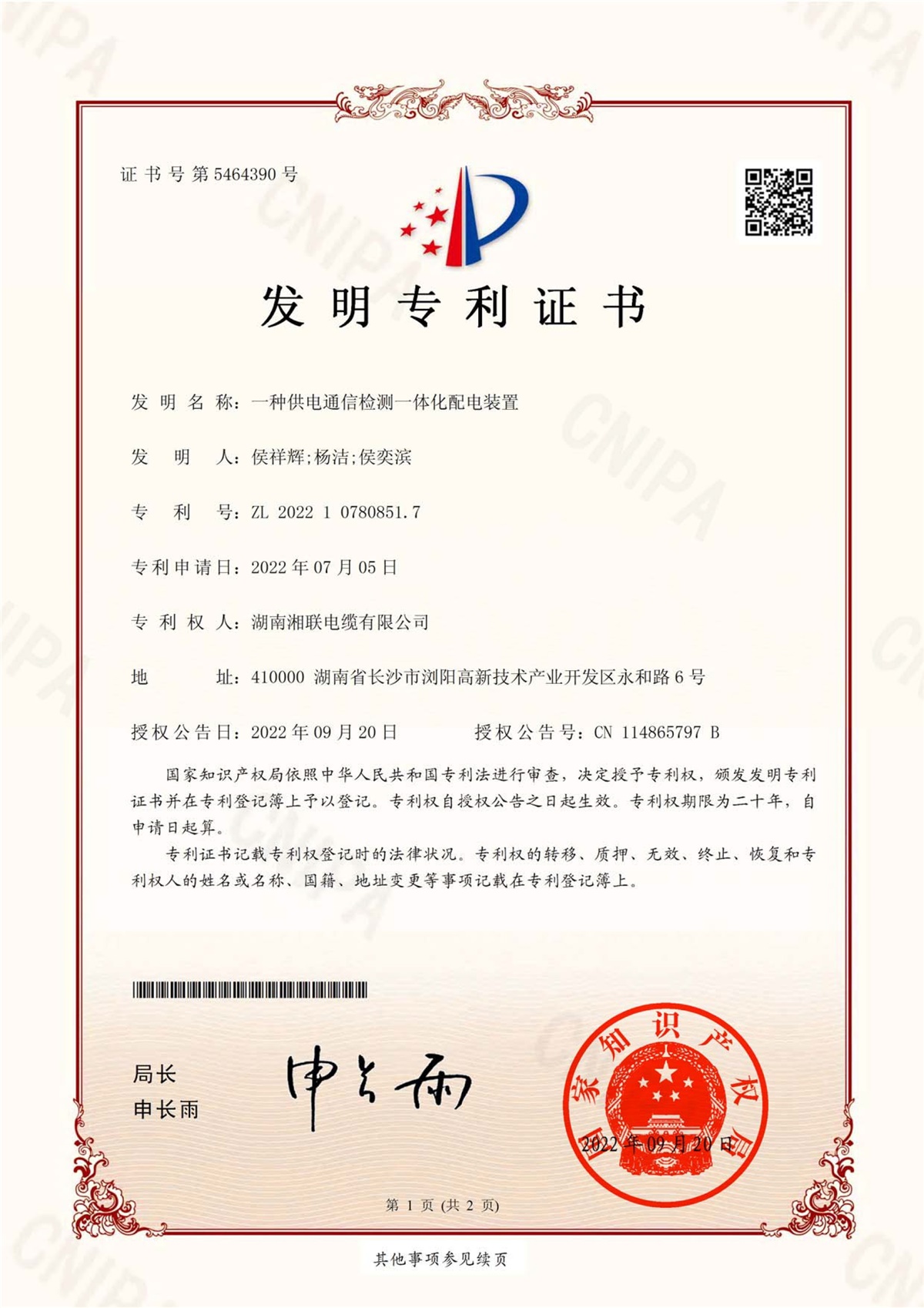 发明专利（一种供电通信检测一体化配电装置）