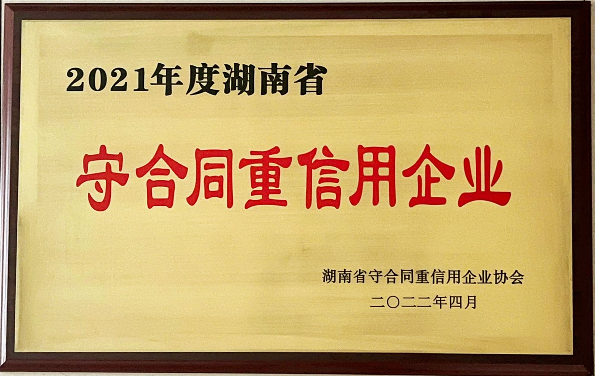 2021守合同重信用
